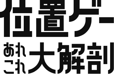位置ゲーあれこれ大解剖
