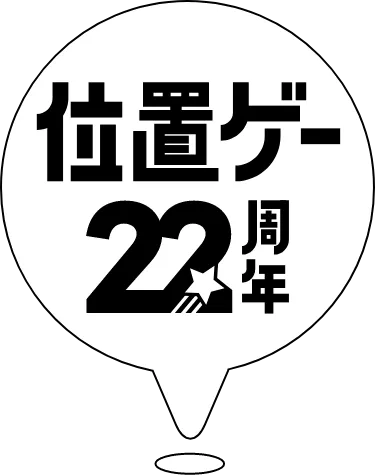 22周年記念