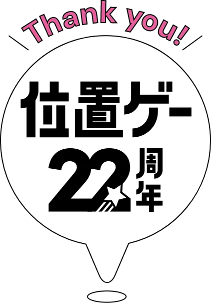 位置ゲー22周年