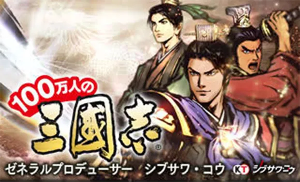 100万人の三國志