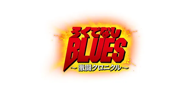 ろくでなしBLUES