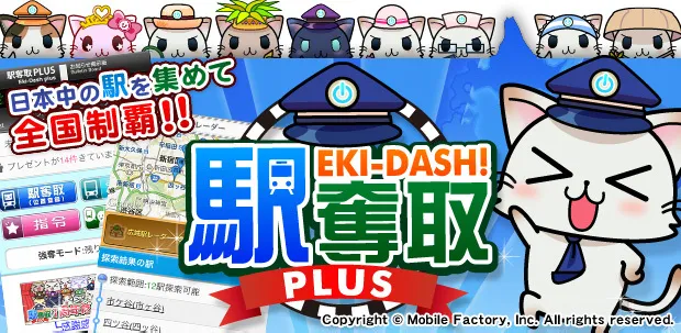 駅奪取PLUS