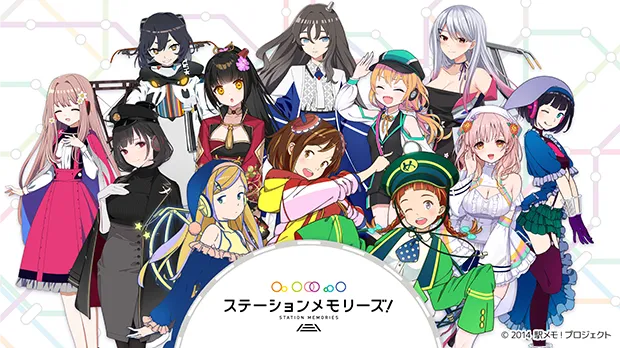 ステーションメモリーズ！
