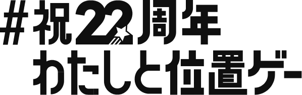 #祝22周年わたしと位置ゲー